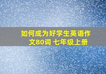 如何成为好学生英语作文80词 七年级上册